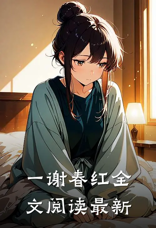 一谢春红全文阅读最新