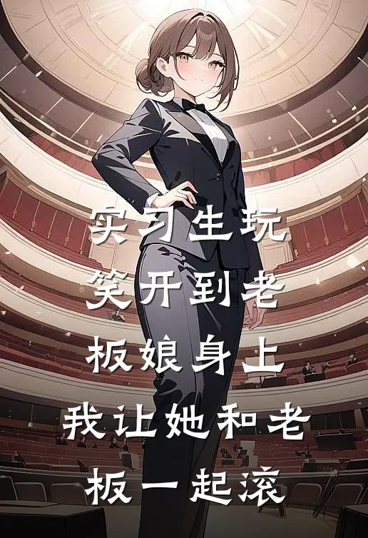 实习生玩笑开到老板娘身上，我让她和老板一起滚