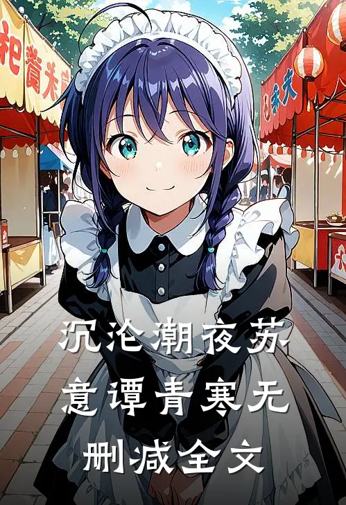 沉沦潮夜苏意谭青寒无删减全文