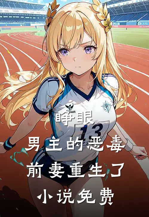 睁眼，男主的恶毒前妻重生了小说免费