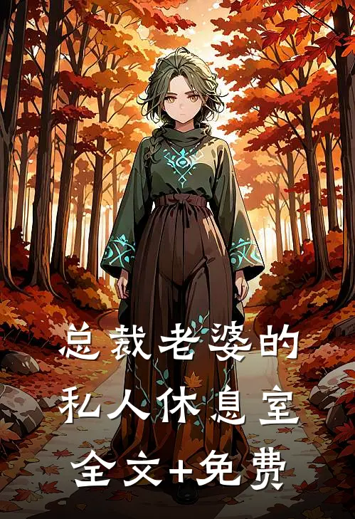 总裁老婆的私人休息室全文+免费