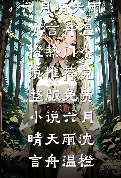 六月晴天雨沈言舟温橙热门小说推荐_完整版免费小说六月晴天雨沈言舟温橙