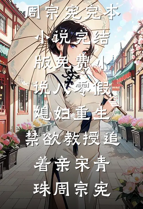 八零假媳妇重生，禁欲教授追着亲宋青珠周宗宪完本小说_完结版免费小说八零假媳妇重生，禁欲教授追着亲宋青珠周宗宪