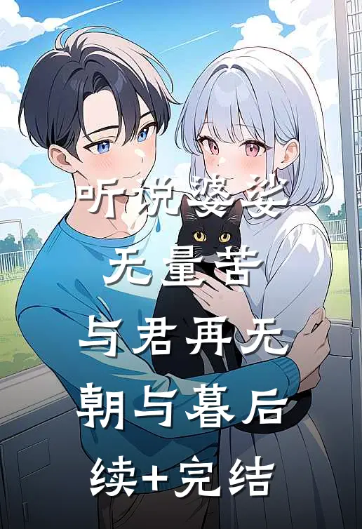 听说婆娑无量苦，与君再无朝与暮后续+完结