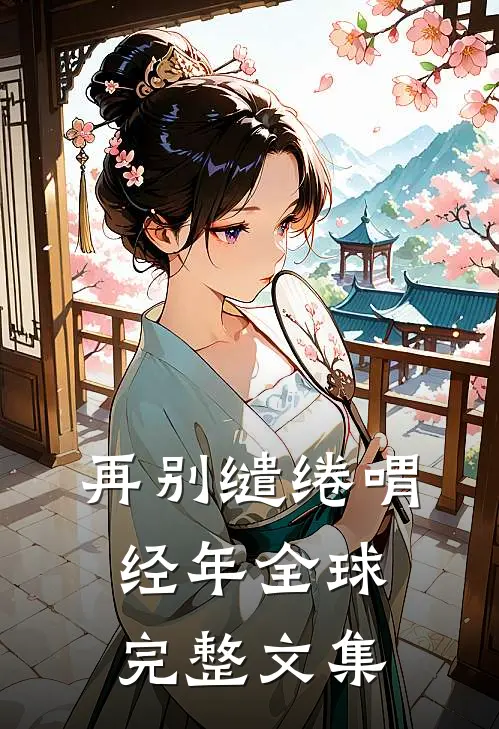 再别缱绻喟经年全球完整文集