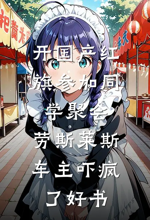 开国产红旗参加同学聚会，劳斯莱斯车主吓疯了好书