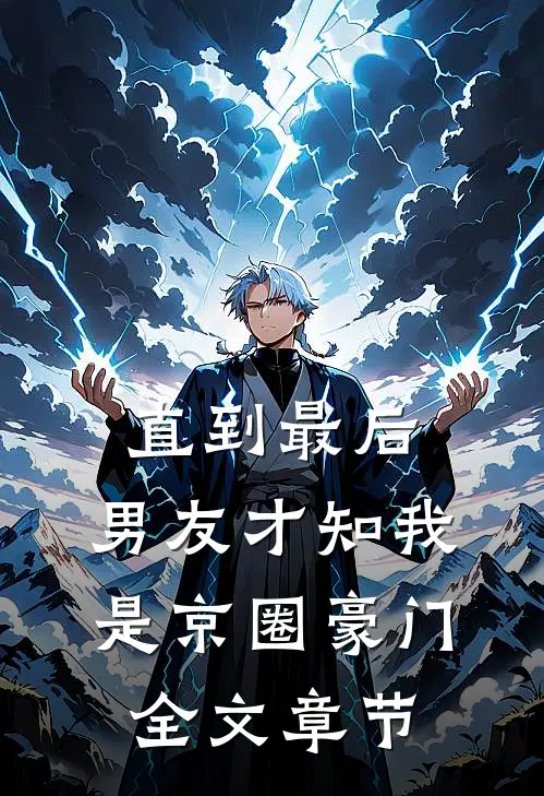 直到最后，男友才知我是京圈豪门全文章节