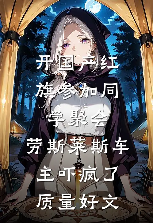 开国产红旗参加同学聚会，劳斯莱斯车主吓疯了质量好文