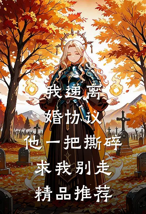 我递离婚协议，他一把撕碎求我别走精品推荐