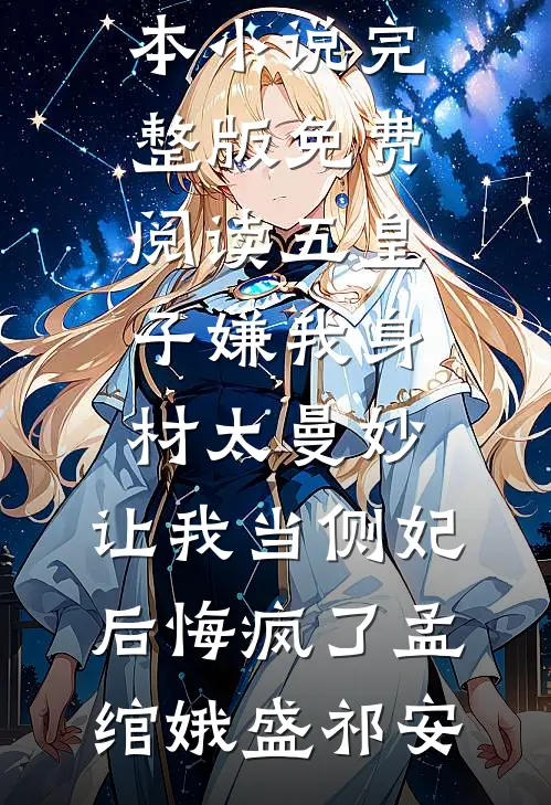 五皇子嫌我身材太曼妙，让我当侧妃后悔疯了(孟绾娥盛祁安)免费小说全本_小说完整版免费阅读五皇子嫌我身材太曼妙，让我当侧妃后悔疯了(孟绾娥盛祁安)
