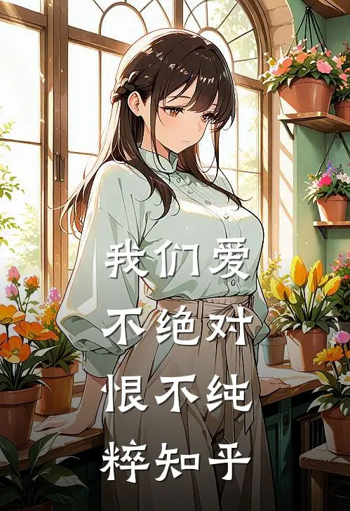 我们爱不绝对，恨不纯粹知乎