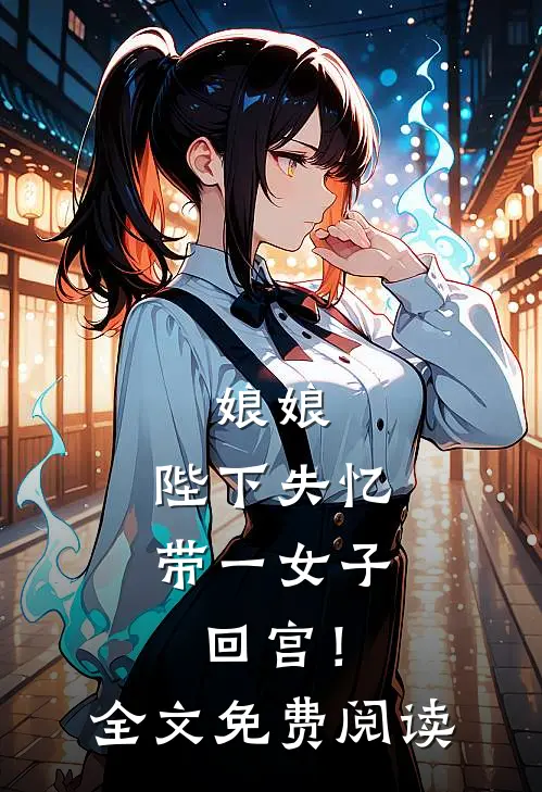 娘娘，陛下失忆带一女子回宫！全文免费阅读
