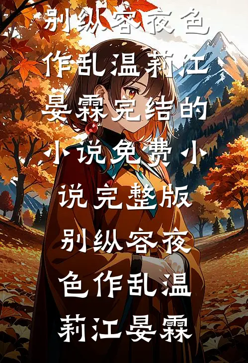 别纵容夜色作乱温莉江晏霖完结的小说_免费小说完整版别纵容夜色作乱温莉江晏霖