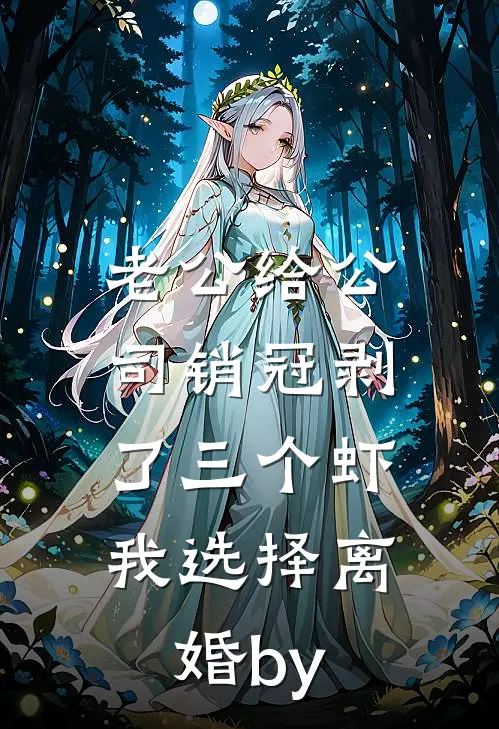 老公给公司销冠剥了三个虾，我选择离婚by