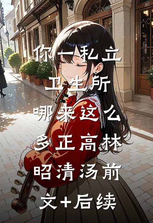 你一私立卫生所，哪来这么多正高林昭清汤前文+后续