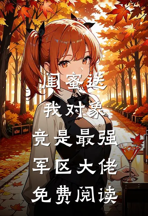 闺蜜送我对象：竟是最强军区大佬免费阅读