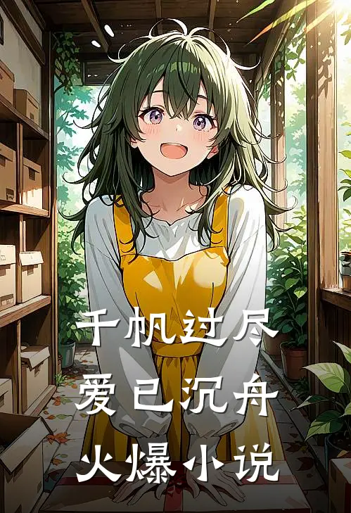千帆过尽，爱已沉舟火爆小说