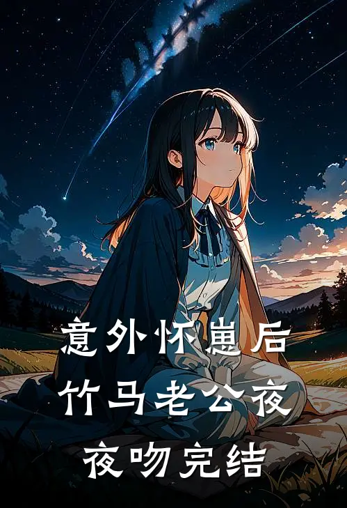 意外怀崽后，竹马老公夜夜吻完结