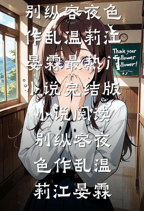 别纵容夜色作乱温莉江晏霖最热门小说_完结版小说阅读别纵容夜色作乱温莉江晏霖