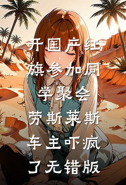 开国产红旗参加同学聚会，劳斯莱斯车主吓疯了无错版