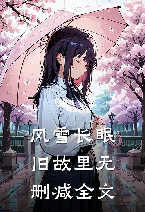风雪长眠旧故里无删减全文
