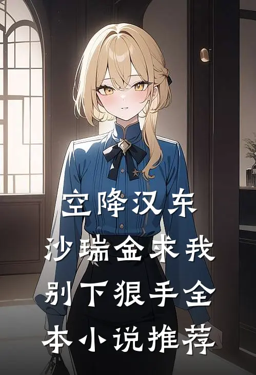 空降汉东，沙瑞金求我别下狠手全本小说推荐