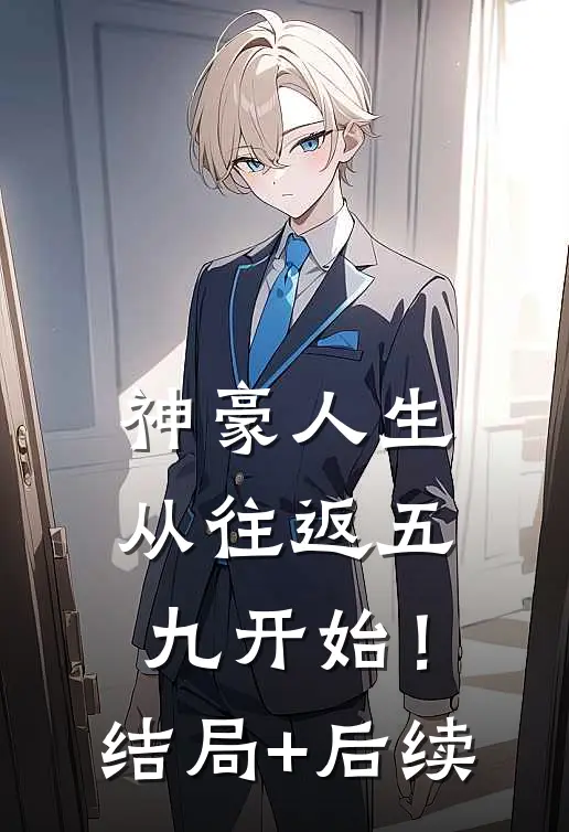 神豪人生，从往返五九开始！结局+后续