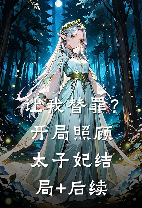 让我替罪？开局照顾太子妃结局+后续