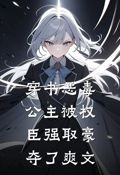 穿书恶毒公主被权臣强取豪夺了爽文