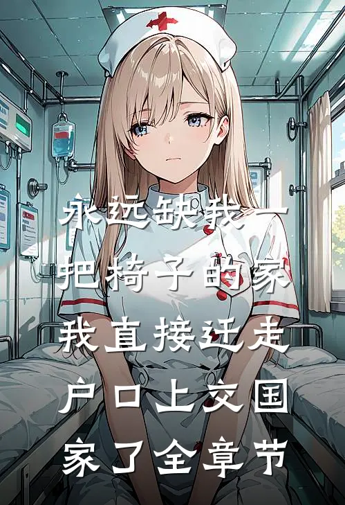永远缺我一把椅子的家，我直接迁走户口上交国家了全章节