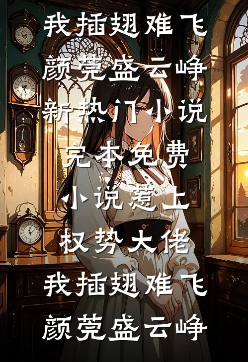 惹上权势大佬，我插翅难飞(颜莞盛云峥)新热门小说_完本免费小说惹上权势大佬，我插翅难飞颜莞盛云峥