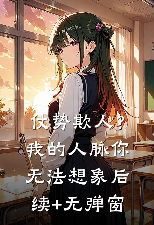 仗势欺人？我的人脉你无法想象后续+无弹窗