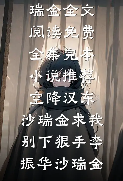 空降汉东，沙瑞金求我别下狠手(李振华沙瑞金)全文阅读免费全集_完本小说推荐空降汉东，沙瑞金求我别下狠手(李振华沙瑞金)