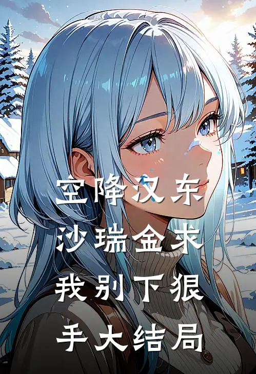 空降汉东，沙瑞金求我别下狠手大结局