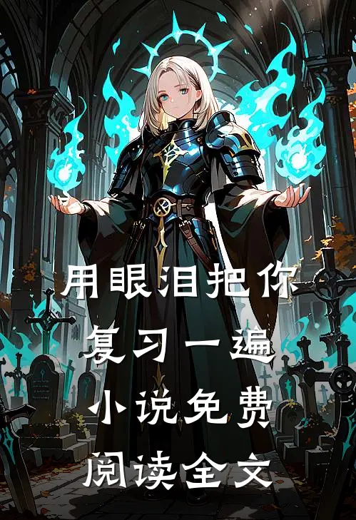 用眼泪把你复习一遍小说免费阅读全文