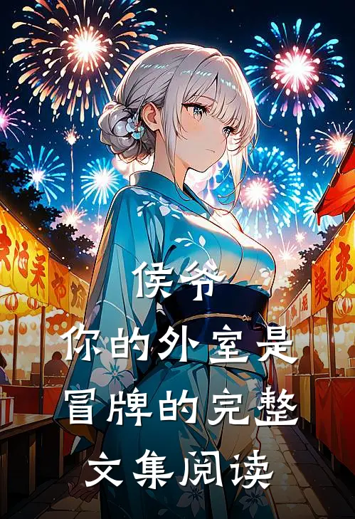 侯爷，你的外室是冒牌的完整文集阅读