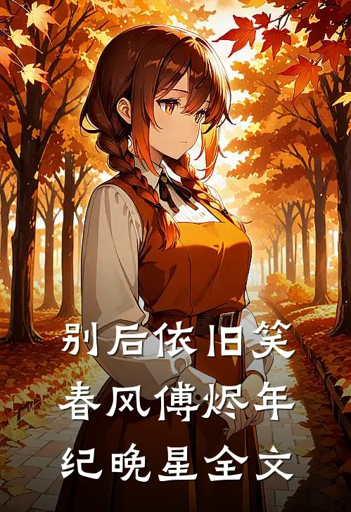 别后依旧笑春风傅烬年纪晚星全文