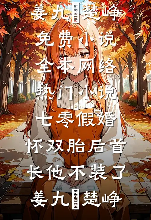 七零假婚：怀双胎后首长他不装了姜九晞楚峥免费小说全本_网络热门小说七零假婚：怀双胎后首长他不装了(姜九晞楚峥)