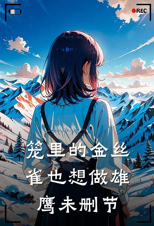 笼里的金丝雀也想做雄鹰未删节