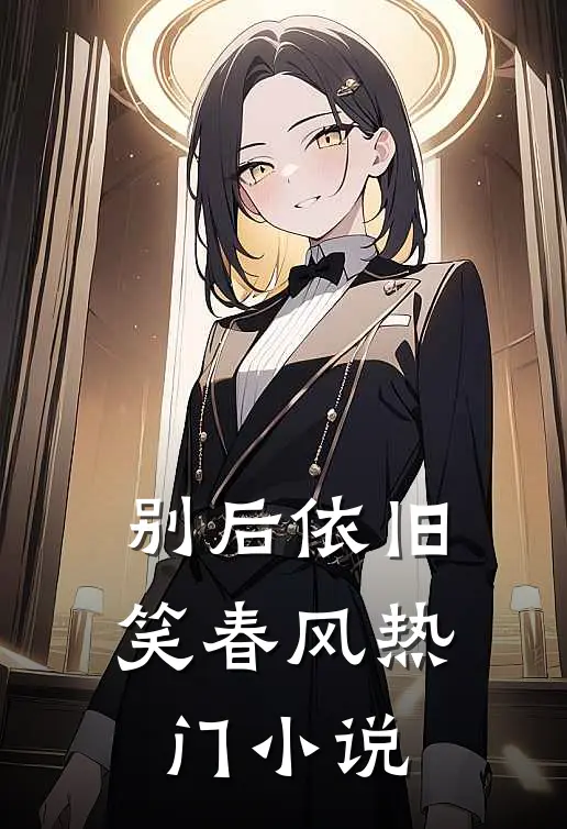 别后依旧笑春风热门小说