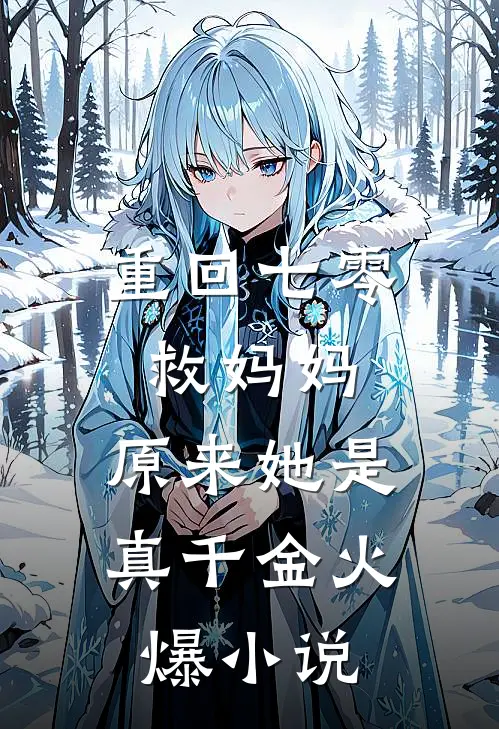 重回七零救妈妈，原来她是真千金火爆小说