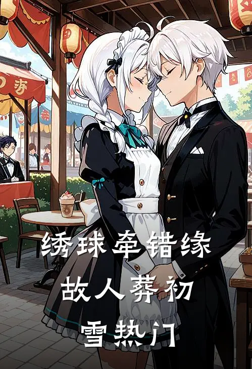 绣球牵错缘，故人葬初雪热门