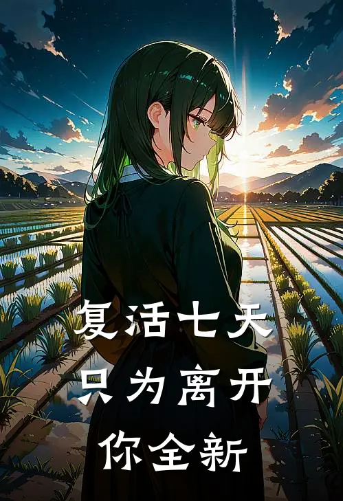 复活七天只为离开你全新