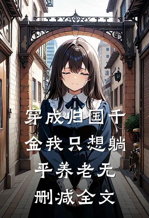 穿成归国千金我只想躺平养老无删减全文