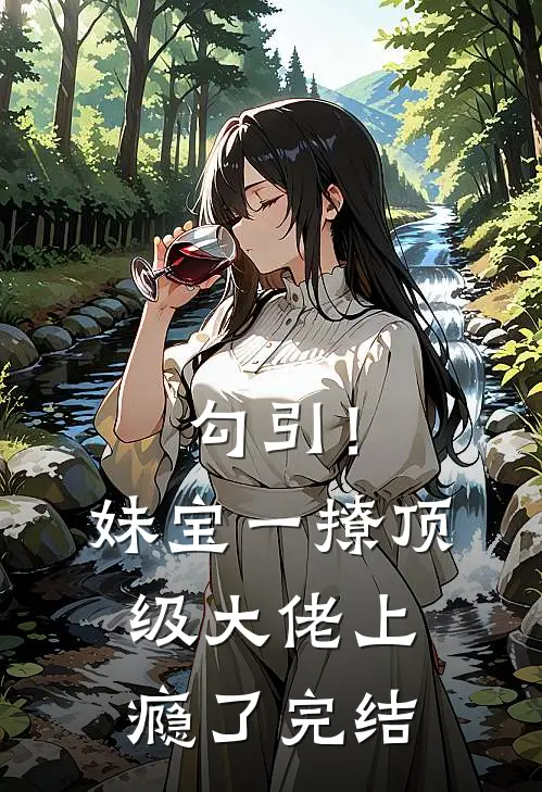 勾引！妹宝一撩，顶级大佬上瘾了完结