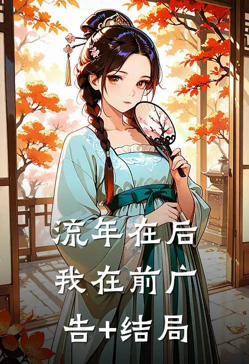 流年在后，我在前广告+结局