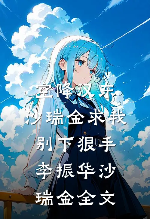 空降汉东，沙瑞金求我别下狠手李振华沙瑞金全文