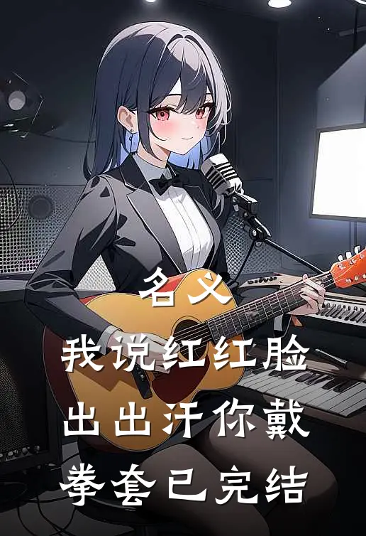 名义：我说红红脸出出汗你戴拳套已完结
