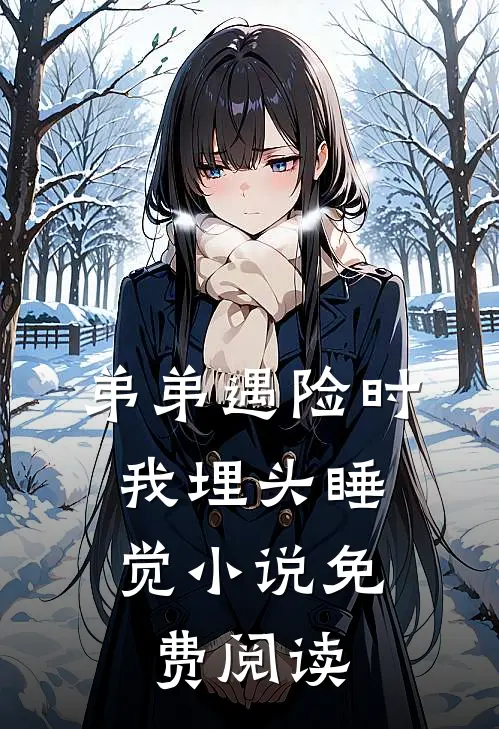 弟弟遇险时，我埋头睡觉小说免费阅读