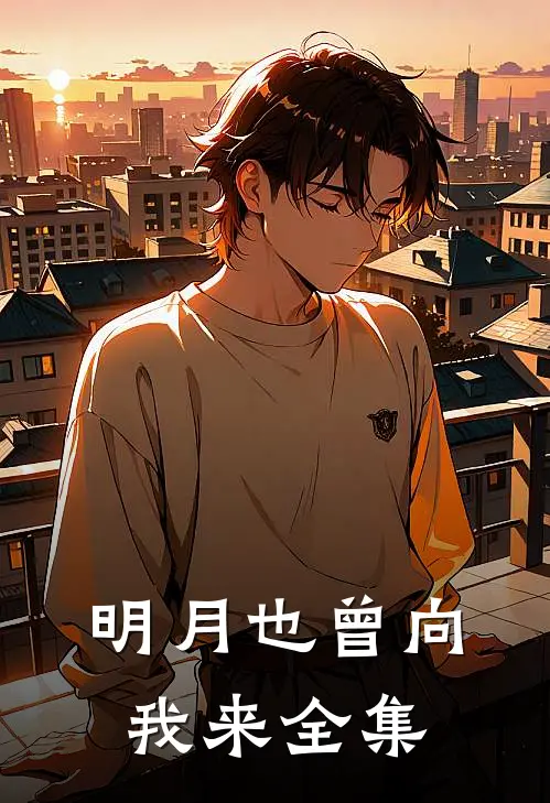 明月也曾向我来全集